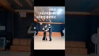 #1년전 홍보영상#초심으로#김남주댄스tv #삽교호콜라텍 #디테의일상 #아프로디테