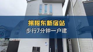 【日本住宅】揭秘东新宿站    步行7分钟一户建