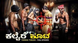 ಕಲ್ವೆರೆ ಕೂಟ..Kalvere Koota..Yaksha Thelike Full Episode