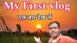 My First Vlog | Vlog Video First | My fast Vlog | My First Vlog on YouTube