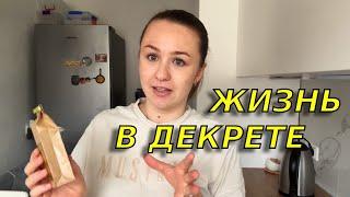 Мой выходной в декрете