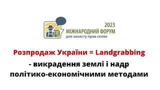 Про викрадення Української Землі і Надр - Landgrabbing @mukhachow