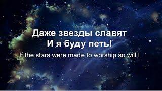 Буду петь и я//So Will I-Hillsong UNITED// Наталья Доценко//Краеугольный Камень, Новосибирск