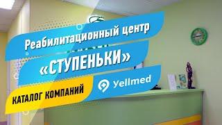 Реабилитационный центр «Ступеньки» | Москва | Портал Yellmed.ru