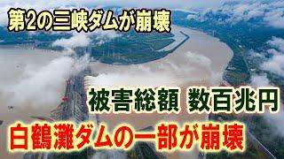 【衝撃】三峡ダムを超える恐怖！白鶴灘ダムの一部が崩壊！黒部ダム206倍の速度で建設されたダム決壊で数百兆円の被害か！【JAPAN 凄い日本と世界のニュース】