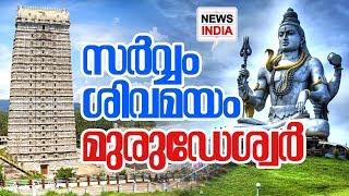 കര്‍ണ്ണാടക മുരുഡേശ്വര്‍ ക്ഷേത്രത്തിന്റെ ഐതീഹ്യം | Murudeshwar Temple