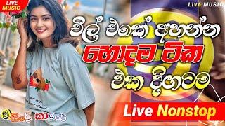 Shaa fm sindu kamare Nonstop 2025 | හැමෝම හොයන Best Sinhala Nonstop | Nonstop 2025 | sinhala songs