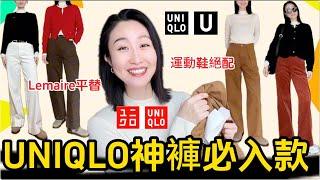 UNIQLO 必買5樣單品推薦(神褲篇)️ LEMAIRE平替款  日本IG人氣褲/人人必備直筒褲/無褶闊腿褲|减龄穿搭