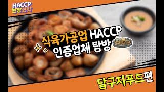 [HACCP현장견학] 식육가공업 HACCP 인증업체 탐방(달구지푸드)