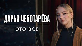 Дарья Чеботарева - Это всё (ДДТ) [Кавер 2024]