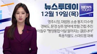 2024.12.19 (목) 뉴스투데이 / 안동MBC