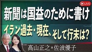 【Front Japan 桜】新聞は国益のために書け / イラン過去・現在、そして行末は？[桜R6/10/11]