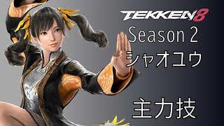 鉄拳8 凌 暁雨 (リン・シャオユウ) 主力技 Season 2 Ver.2.00.01