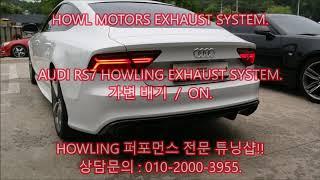 아우디 RS7 배기튜닝 가변배기 HOWLING 퍼포먼스 배기음 가변머플러튜닝 Audi rs7 exhaust system suond. by howling (하울모터스)