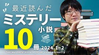 【合計10冊】最近読んだミステリー小説をネタバレなしで一気に紹介！【2024年冬編】