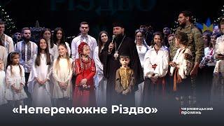 У Чернівцях відбулось театралізоване дійство «Непереможне Різдво»