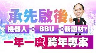 承先啟後 機器人→BBU→新題材？一年一度跨年專案！｜新台股龍捲風 徐照興 分析師｜20241226