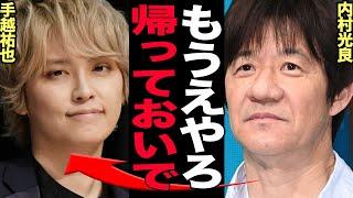 手越祐也が内村光良に”イッテQ”への復帰を許可した衝撃の真相に驚きを隠せない！！ジャニ電撃退所でTVから追放されていた手越がイッテQに復帰決定、手越の涙ながらの本音が…【芸能】