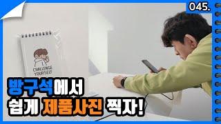 초보 문구사장이 간편하게  쇼핑몰 상세페이지 상품 촬영하는 가장 쉬운 방법
