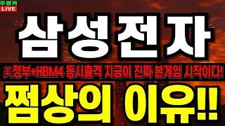 [삼성전자 주가 전망] 쩜상의 이유!! 美정부와 HBM4 동시출격!! 본게임의 시작이다!! #삼성전자주식#삼성전자