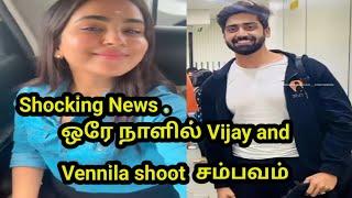 ஒரே நாளில் Vijay and Vennila shoot  சம்பவம் இருக்கு!!