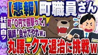 【ｷﾓ面白い2chスレ】【悲報】8500円で猟師にそっぽを向かれた自治体、町職員を丸腰で熊パトロールさせる…【ゆっくり解説】