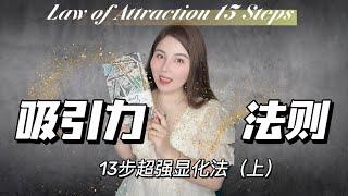 吸引力法則13步超強萬能顯化法詳解（上）｜揭開心想事成的秘密｜如何百分百有效正確使用｜改變潛意識財富翻倍｜Law of Attraction
