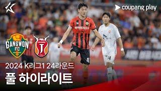 [2024 K리그1] 24R 강원 vs 제주 풀 하이라이트