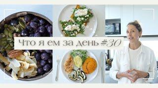 ЧТО Я ЕМ ЗА ДЕНЬ #30 #меню #нутрициолог