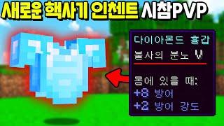 마크에 『새로운 인첸트 : 불사의 분노』 를 추가한 시참PVP를 만든다면!? [마인크래프트]