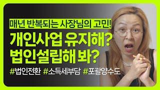 법인전환 고민 해결! 개인사업자 vs 법인사업자! 나에게 뭐가 더 유리할까?