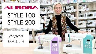 Обзор на швейные машины Aurora Style 100 и Style 200 от Столицы Швейных Машин