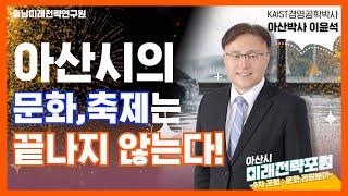 아산시의 다양한 문화 정책을 소개하고 문화 관광 도시로서의 면모를 살펴 봅니다. 충남미래전략연구원 포럼 6회차 함께 보시죠