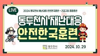 2024년 동두천시 재난대응 안전한국훈련 + 긴급구조 종합훈련