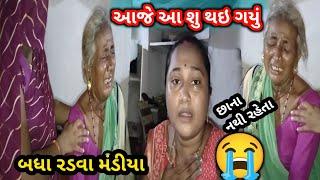 આજે આ શું થઈ ગયું || બધા રડવા મંડીયા  || છાના નથી રહેતા  || Familyvlog || dayachanduvlog