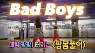 Bad Boys - Alexandra Burke(feat. Flo Rida) / 편집곡 / 골반댄스 / 이지댄스 / 레디댄스 /다이어트댄스 / 팝댄스