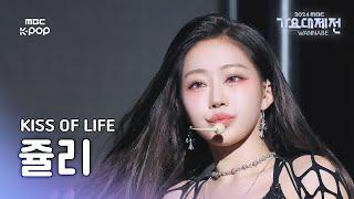 [가요대제전] 키스오브라이프 쥴리 – Toxic 직캠 (JULIE Fancam) | Gayo Daejejeon 2024 | MBC250130