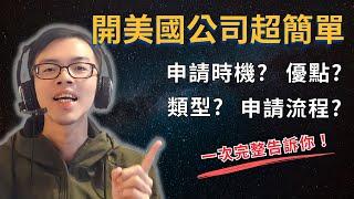 【超完整開美國公司註冊教學】你何時該開一間美國公司？美國公司類型有哪些？美國開公司好處？ 如何開美國銀行帳戶？ | 分享我開美國公司的 2 大原因！