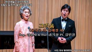 김조자 팔순음악회 / 그리움(윤석구 시. 김애경 곡) - Sop. 김조자 & Bar. 송기창, Pf. 김민경