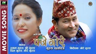 Gore Baje  | गोरे बाजे  | Paje Gore | Pretana |  a film by Gore Gurung