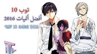 توب 10 : أفضل أنميات 2016 - Top 10 Anime in 2016