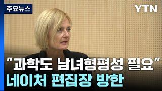 [과학 한스푼] 한국 찾은 네이처 편집장 "과학에도 남녀 형평성 있어야" / YTN