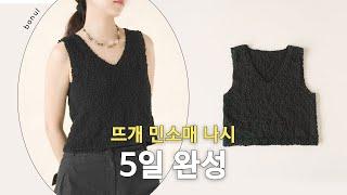 완벽한 핏의 브이넥 민소매탑 대바늘 뜨는 방법| 바늘이야기 (코튼 슬라브 썸머 브이넥 민소매 나시)
