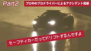 プロ中のプロドライバーによる、レースのアクシデント回避集 Part2