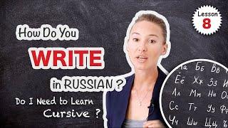 Lesson 8: WRITE RUSSIAN ALPHABET (Block Letters) ️ Is Cursive Necessary? | Russian Comprehensive