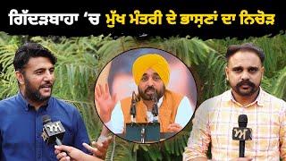 Gidderbaha ‘ਚ ਮੁੱਖ ਮੰਤਰੀ ਦੇ ਭਾਸ਼ਣਾਂ ਦਾ ਨਿਚੋੜ | Navreet Sivia | Akhar