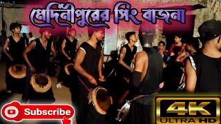 sing bajna (সিং বাজনা) || Mednipur || মেদিনীপুরের সিং বাজনা