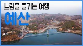 느림을 즐기는 여행 예산 / 구석구석 코리아 181회 / YTN 라이프