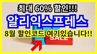 최대 60%까지 할인되는 알리익스프레스 8월 할인코드 알려드릴께요!!! #알리익스프레스 #알리익스프레스할인 #알리익스프레스할인코드 #알리할인 #알리할인코드 #알리세일 #알리초특가