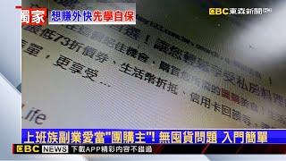 獨家》團購糾紛多怎自保？ 資深團主：避免顧客錢直接給廠商 @newsebc